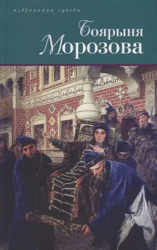 Обложка книги "Дмитрий Дмитриев: Боярыня Морозова"