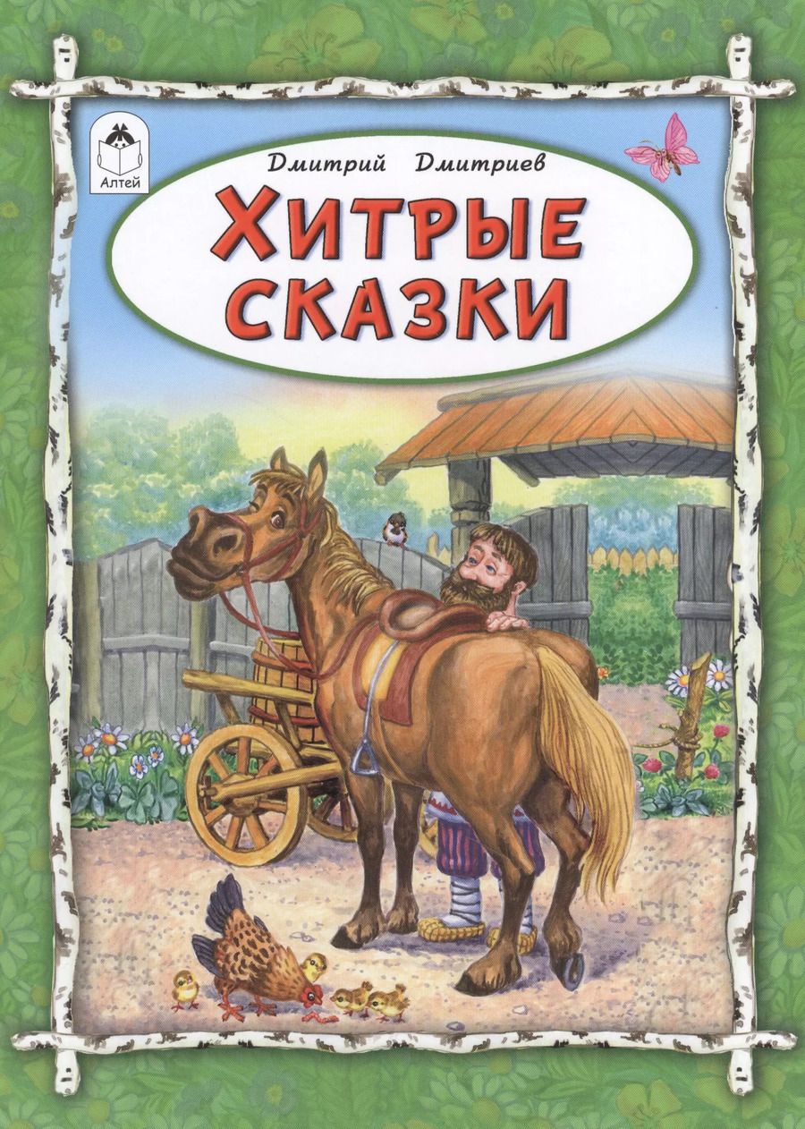 Обложка книги "Дмитрий Дмитриев: Хитрые сказки"