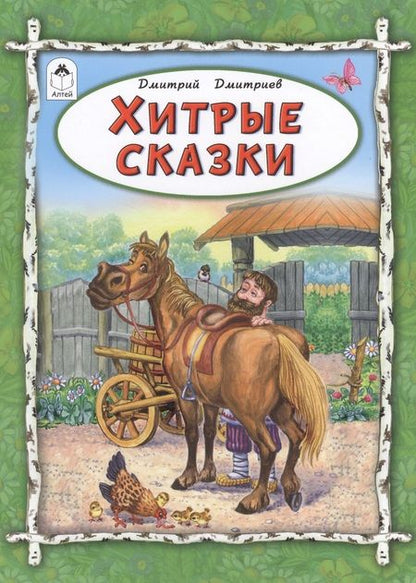 Фотография книги "Дмитрий Дмитриев: Хитрые сказки"