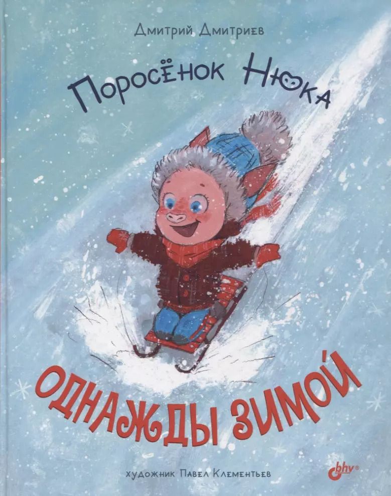 Обложка книги "Дмитрий Дмитриев: Поросенок Нюка. Однажды зимой"