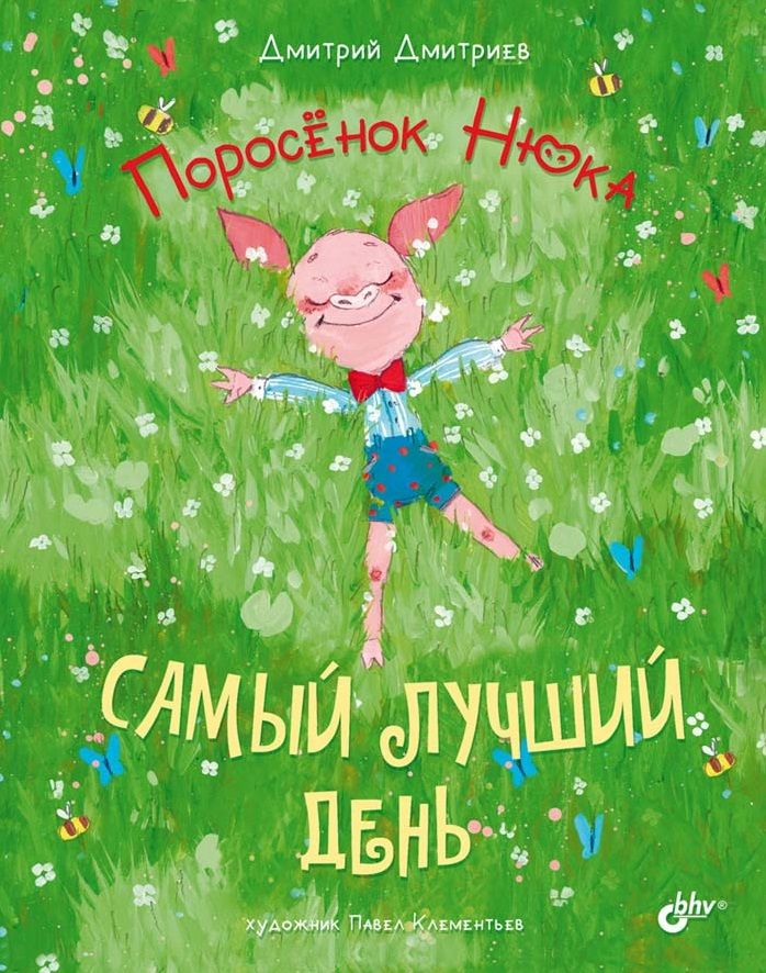 Обложка книги "Дмитрий Дмитриев: Поросенок Нюка. Самый лучший день"
