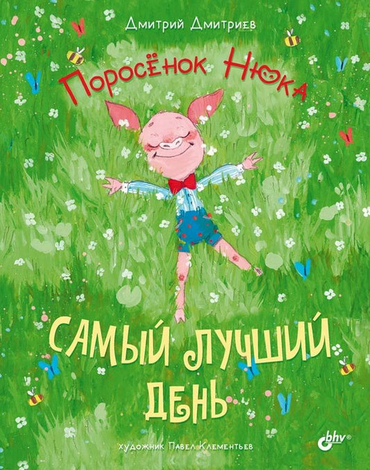 Обложка книги "Дмитрий Дмитриев: Поросенок Нюка. Самый лучший день"