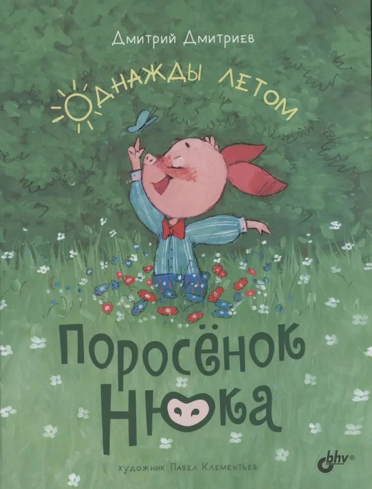 Обложка книги "Дмитрий Дмитриев: Поросёнок Нюка. Однажды летом"
