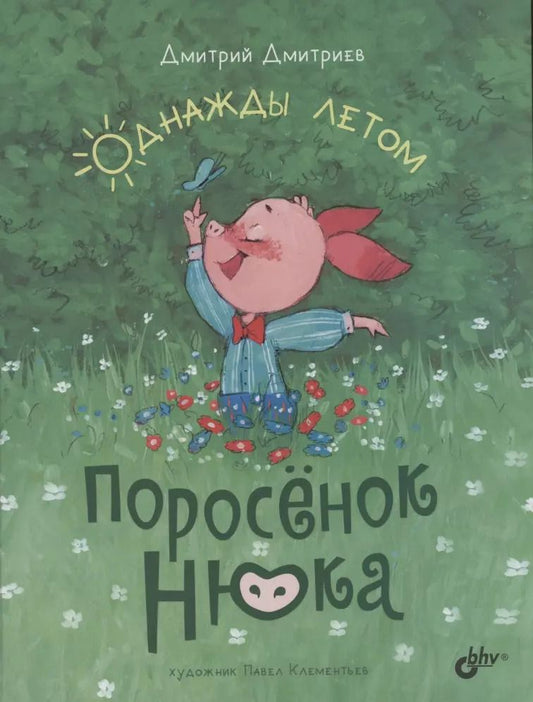 Обложка книги "Дмитрий Дмитриев: Поросёнок Нюка. Однажды летом"