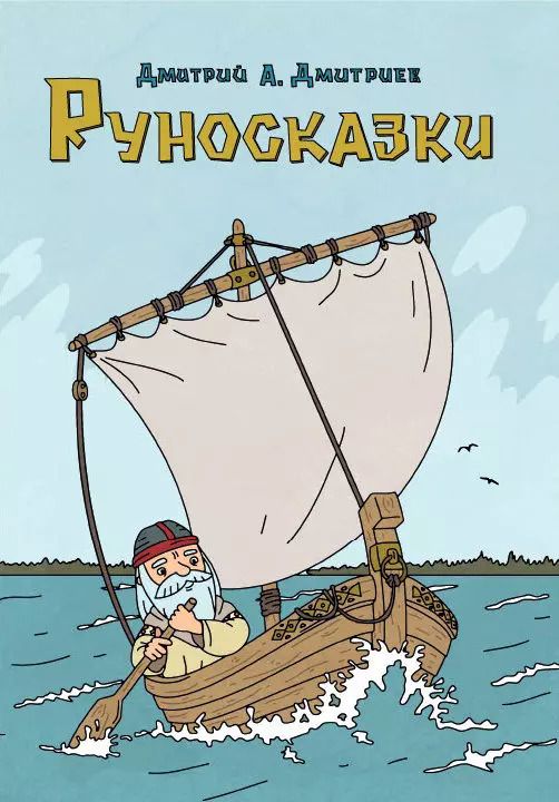 Обложка книги "Дмитрий Дмитриев: Руносказки"