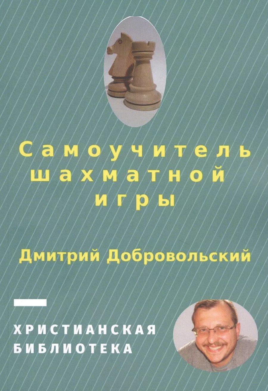 Обложка книги "Дмитрий Добровольский: Самоучитель шахматной игры"