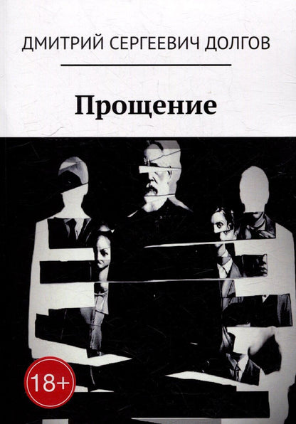 Обложка книги "Дмитрий Долгов: Прощение"