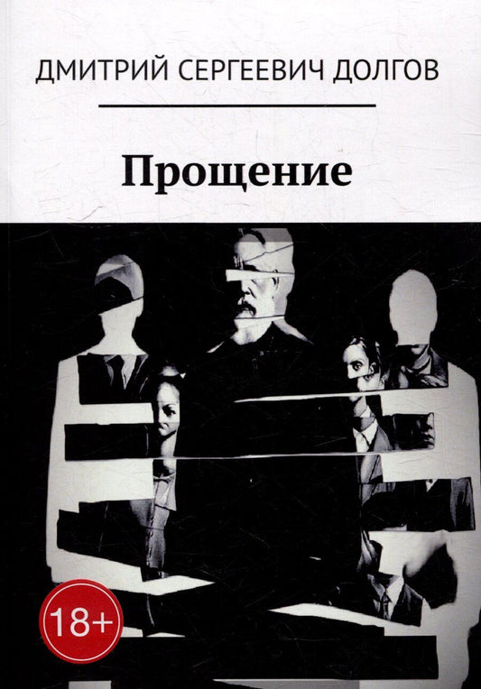Обложка книги "Дмитрий Долгов: Прощение"
