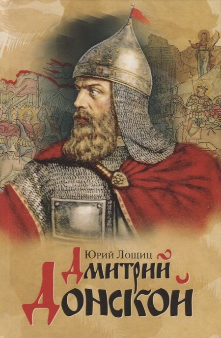Фотография книги "Дмитрий Донской"