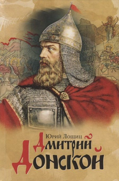 Фотография книги "Дмитрий Донской"