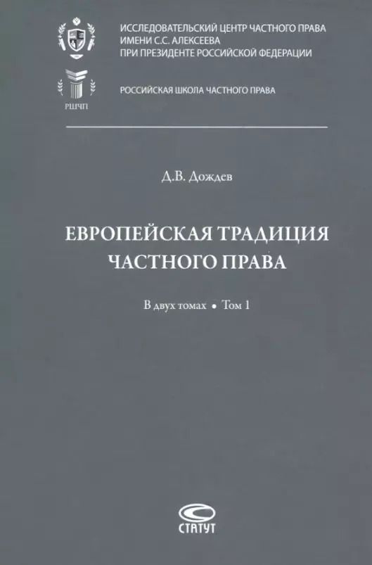 Обложка книги "Дмитрий Дождев: Европейская традиция частного права: исследования по римскому и сравнительному праву. В двух томах. Том 1: Право, справедливость, юридическая наука. Добросовестность. Вещные права и владение"