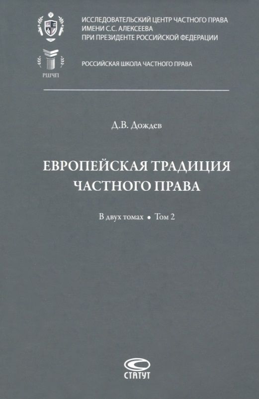 Обложка книги "Дмитрий Дождев: Европейская традиция частного права: исследования по римскому и сравнительному праву. В двух томах. Том 2: Залоговое право. Обязательство. Договор купли-продажи"