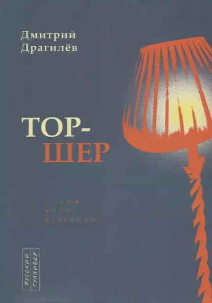 Обложка книги "Дмитрий Драгилев: Тор-шер. Стихи. Эссе. Переводы"