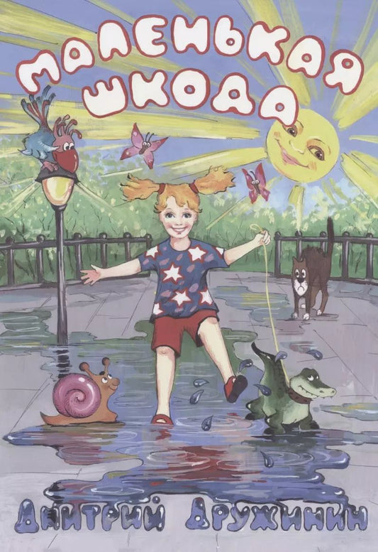 Обложка книги "Дмитрий Дружинин: Маленькая шкода. Забавные стихи про детей"