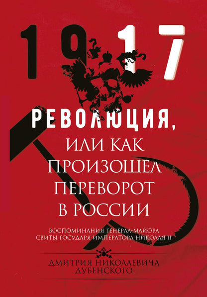 Обложка книги "Дмитрий Дубенский: Революция, или Как произошел переворот в России"