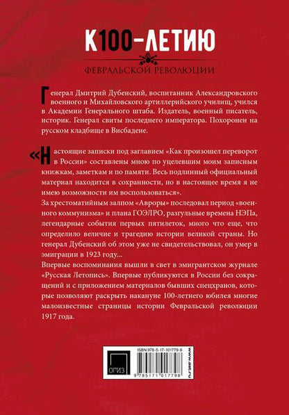 Фотография книги "Дмитрий Дубенский: Революция, или Как произошел переворот в России"