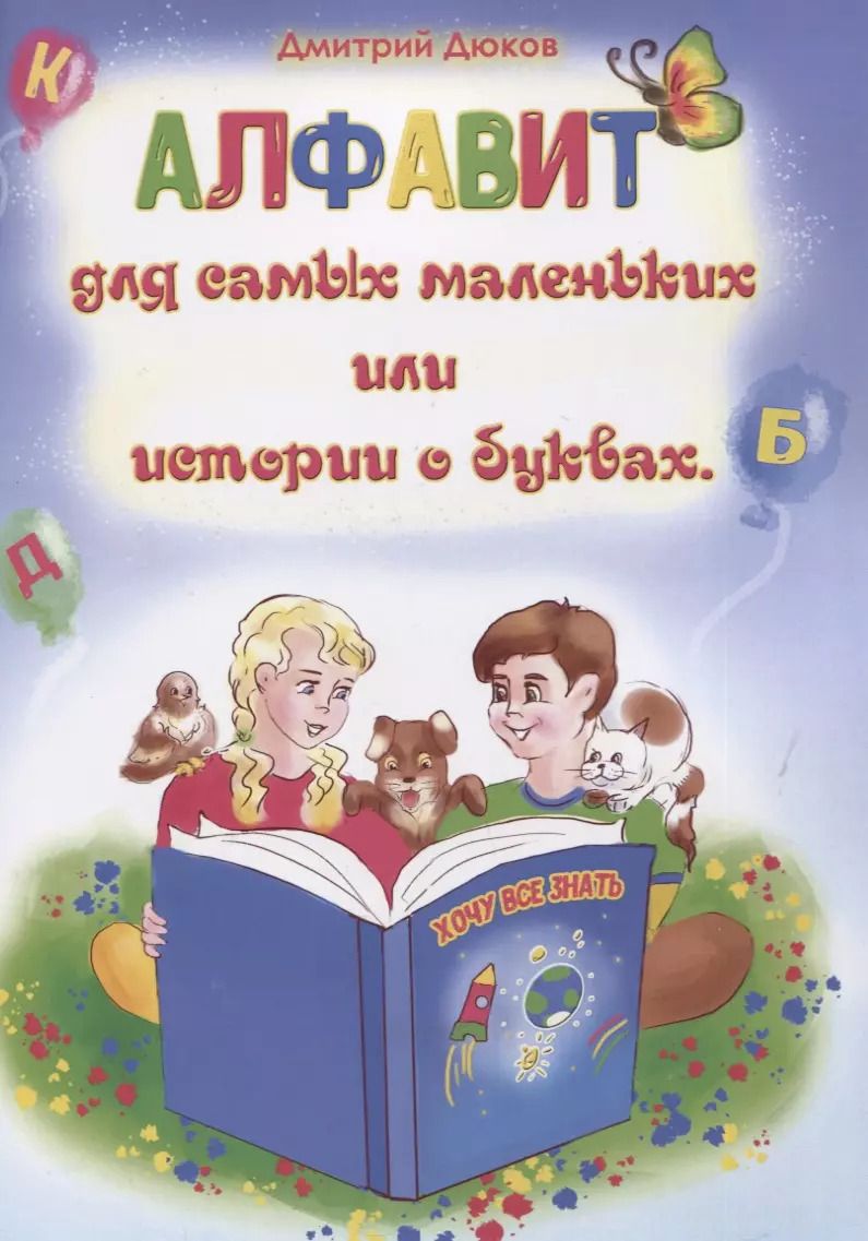 Обложка книги "Дмитрий Дюков: Алфавит для самых маленьких или истории о буквах"