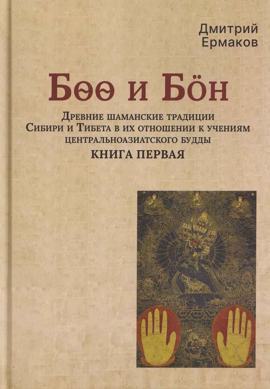 Обложка книги "Дмитрий Эдуардович: Боо и Бoн: Древние шаманские традиции Сибири и Тибета в их отношении к учениям центральноазиатского будды. Книга первая"