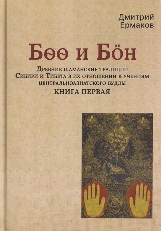 Обложка книги "Дмитрий Эдуардович: Боо и Бoн: Древние шаманские традиции Сибири и Тибета в их отношении к учениям центральноазиатского будды. Книга первая"