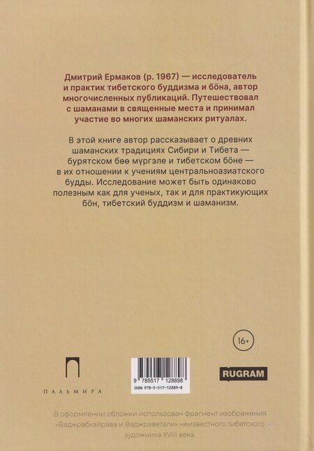 Фотография книги "Дмитрий Эдуардович: Боо и Бoн: Древние шаманские традиции Сибири и Тибета в их отношении к учениям центральноазиатского будды. Книга первая"