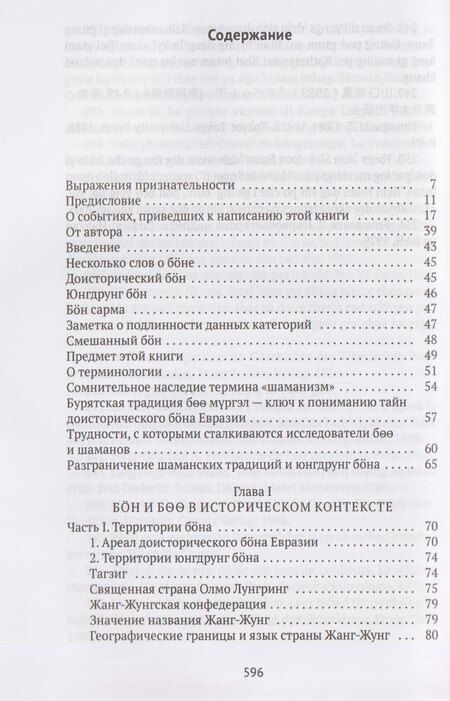 Фотография книги "Дмитрий Эдуардович: Боо и Бoн: Древние шаманские традиции Сибири и Тибета в их отношении к учениям центральноазиатского будды. Книга первая"