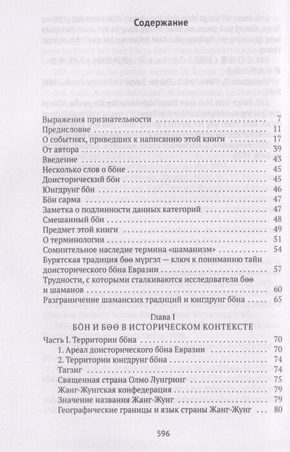 Фотография книги "Дмитрий Эдуардович: Боо и Бoн: Древние шаманские традиции Сибири и Тибета в их отношении к учениям центральноазиатского будды. Книга первая"