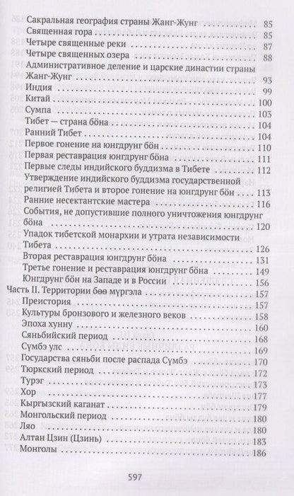 Фотография книги "Дмитрий Эдуардович: Боо и Бoн: Древние шаманские традиции Сибири и Тибета в их отношении к учениям центральноазиатского будды. Книга первая"