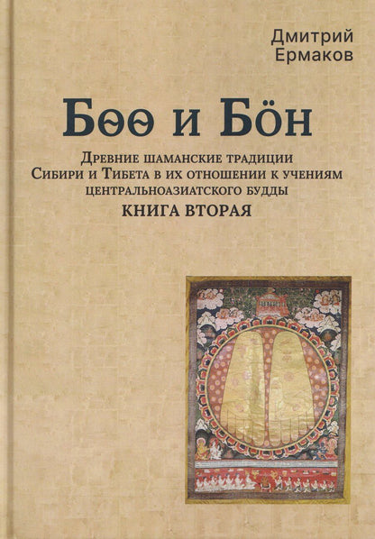 Обложка книги "Дмитрий Эдуардович: Боо и Бoн: Древние шаманские традиции Сибири и Тибета в их отношении к учениям центральноазиатского будды. Книга вторая"