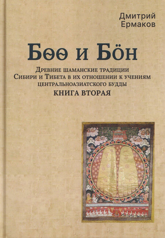 Обложка книги "Дмитрий Эдуардович: Боо и Бoн: Древние шаманские традиции Сибири и Тибета в их отношении к учениям центральноазиатского будды. Книга вторая"