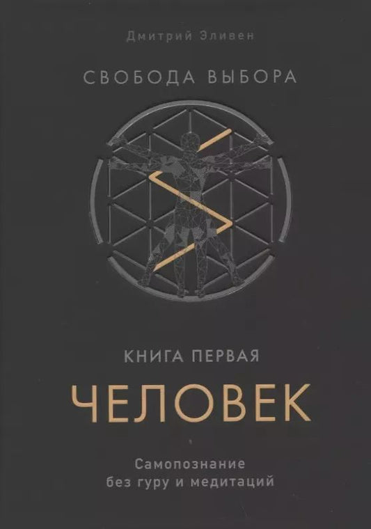 Обложка книги "Дмитрий Эливен: Свобода выбора. Книга первая. Человек. Самопознание без гуру и медитаций"