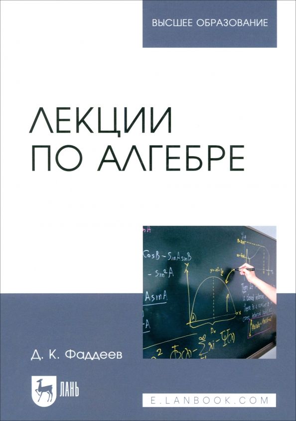 Обложка книги "Дмитрий Фаддеев: Лекции по алгебре. Учебное пособие"