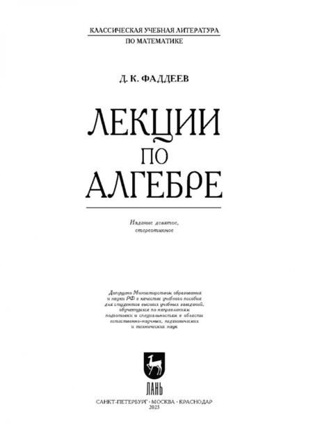 Фотография книги "Дмитрий Фаддеев: Лекции по алгебре. Учебное пособие"
