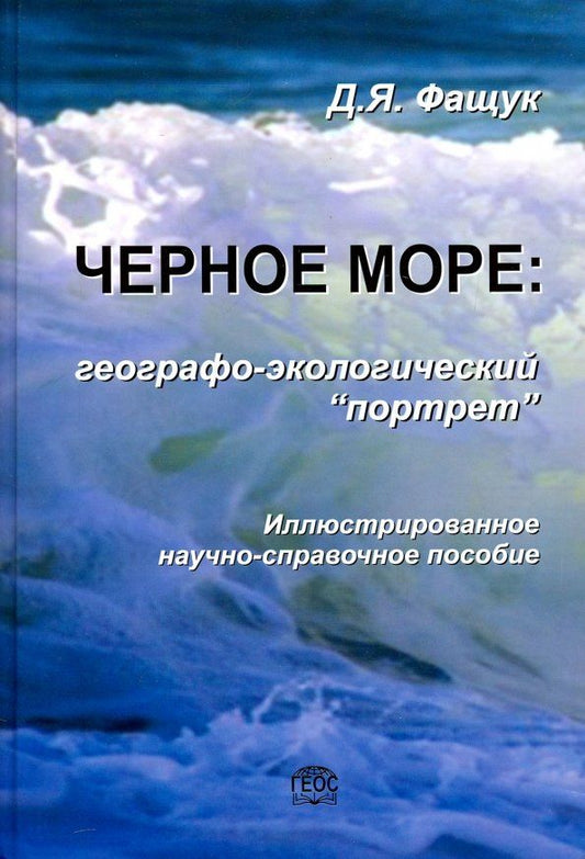 Обложка книги "Дмитрий Фащук: Черное море. Географо-экологический "портрет""