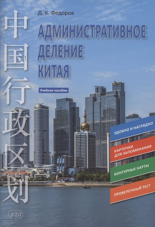 Обложка книги "Дмитрий Федоров: Административное деление Китая. Учебное пособие "