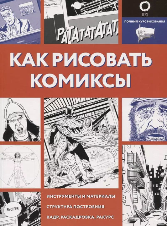 Обложка книги "Дмитрий Феоктистов: Как рисовать комиксы"