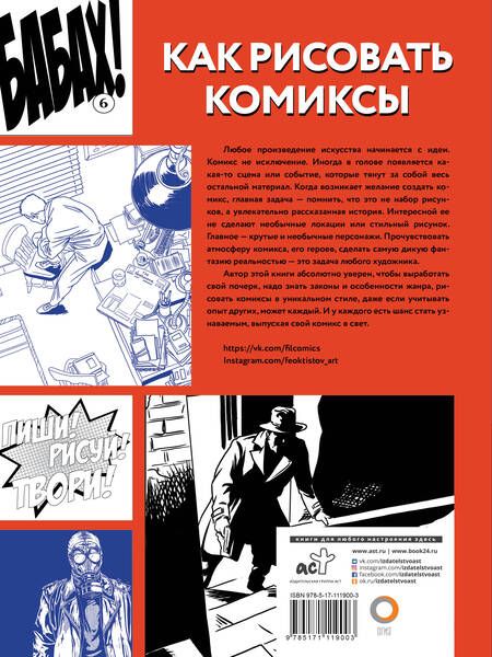 Фотография книги "Дмитрий Феоктистов: Как рисовать комиксы"