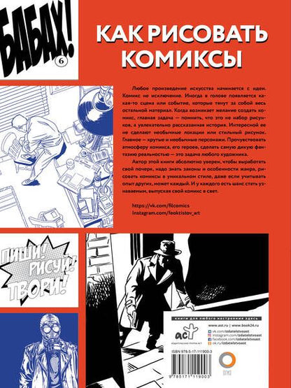 Фотография книги "Дмитрий Феоктистов: Как рисовать комиксы"
