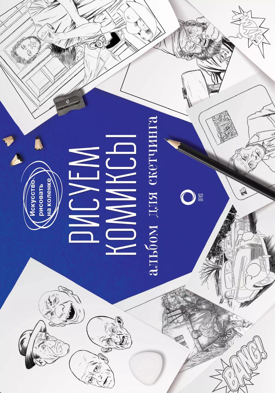 Обложка книги "Дмитрий Феоктистов: Рисуем комиксы. Альбом для скетчинга"