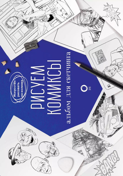 Обложка книги "Дмитрий Феоктистов: Рисуем комиксы. Альбом для скетчинга"