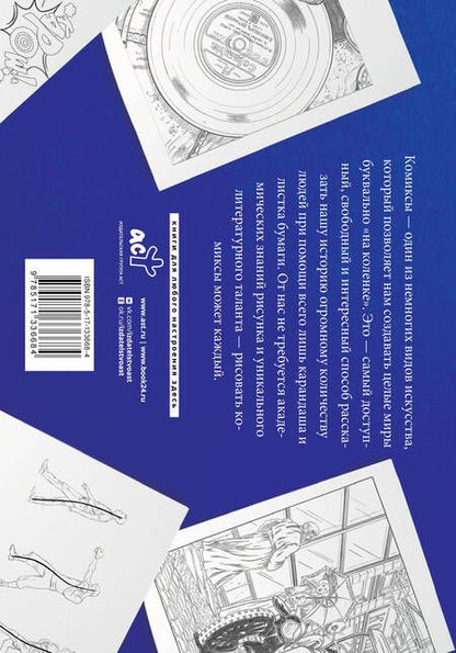 Фотография книги "Дмитрий Феоктистов: Рисуем комиксы. Альбом для скетчинга"