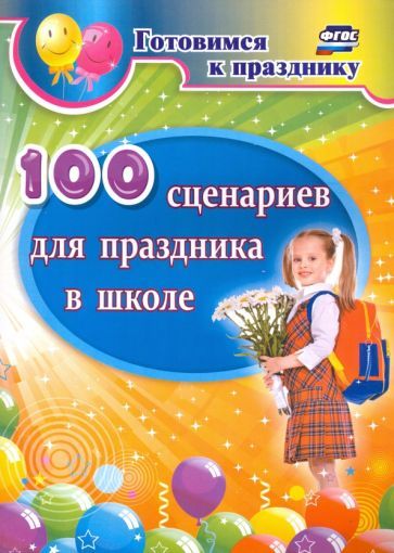 Обложка книги "Дмитрий Филин: 100 сценариев для праздника в школе"