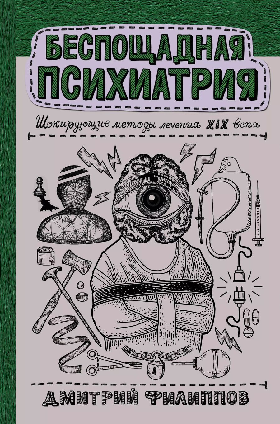 Обложка книги "Дмитрий Филиппов: Беспощадная психиатрия: шокирующие методы лечения XIX века"