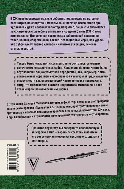 Фотография книги "Дмитрий Филиппов: Беспощадная психиатрия: шокирующие методы лечения XIX века"