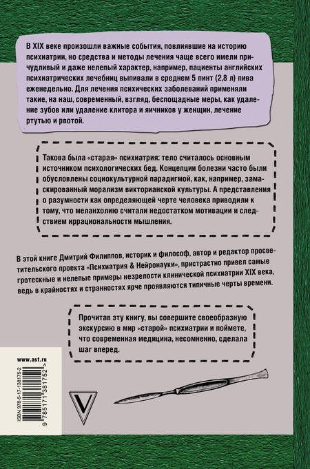 Фотография книги "Дмитрий Филиппов: Беспощадная психиатрия: шокирующие методы лечения XIX века"