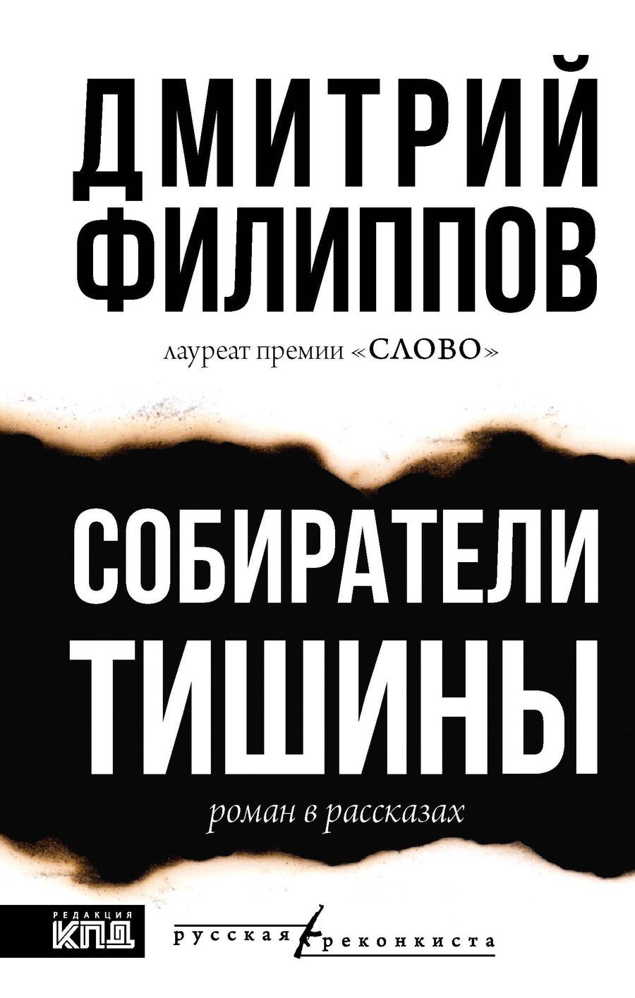 Обложка книги "Дмитрий Филиппов: Собиратели тишины: роман в рассказах"