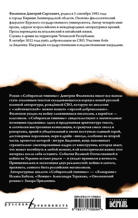 Фотография книги "Дмитрий Филиппов: Собиратели тишины: роман в рассказах"