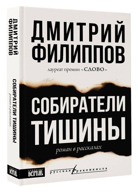 Фотография книги "Дмитрий Филиппов: Собиратели тишины: роман в рассказах"