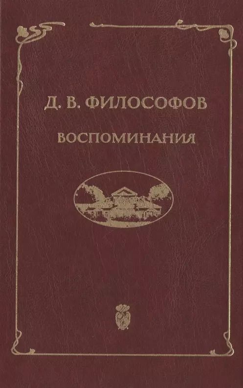 Обложка книги "Дмитрий Философов: Д.В. Философов. Воспоминания (записи 1915—1917 гг.)"