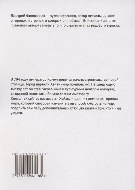 Фотография книги "Дмитрий Финоженок: Мир по-японски. Короткие заметки из Киото"
