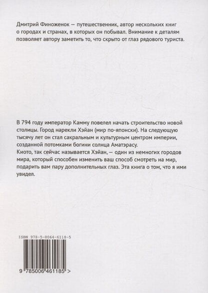 Фотография книги "Дмитрий Финоженок: Мир по-японски. Короткие заметки из Киото"